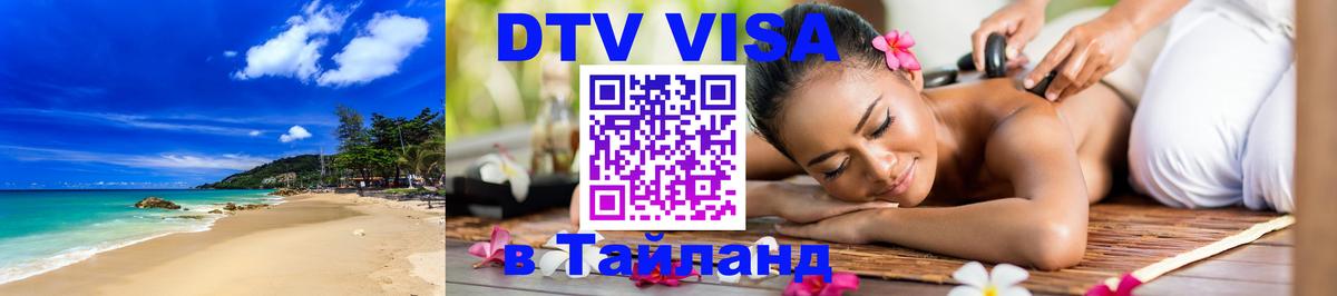 ДТВ VISA Тайланд для фрилансеров 
