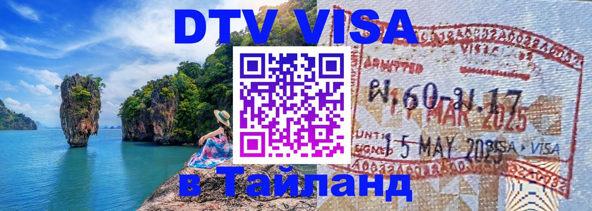 DTV Visa Thailand — прайс и условия, виза без дополнительных документов - Мурманск  20.11.2025 