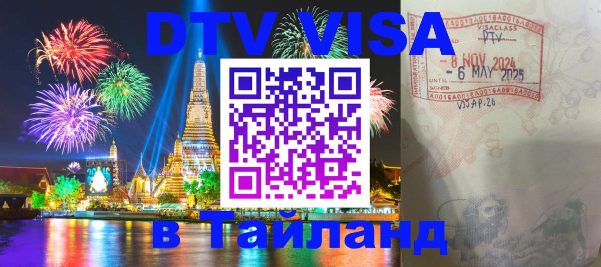 Как сделать DTV визу в Тайланд 